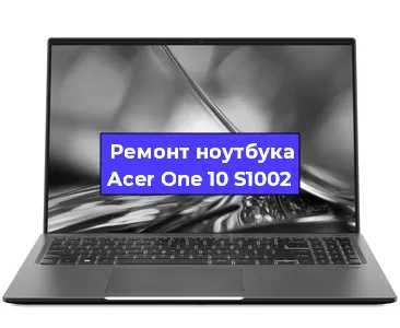 Чистка от пыли и замена термопасты на ноутбуке Acer One 10 S1002 в Белгороде
